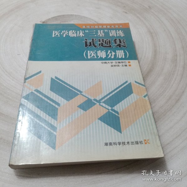 医学临床“三基”训练试题集（医师分册）（第2版）