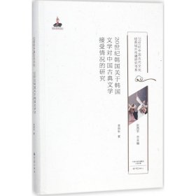 20世紀(jì)韓國(guó)關(guān)于韓國(guó)文學(xué)對(duì)中國(guó)古典文學(xué)接受情況的研究