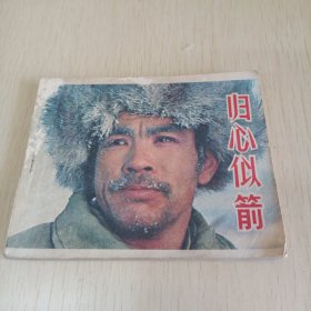 归心似箭 连环画