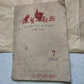 地质与勘探