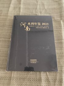 河南水利年鉴2023