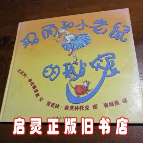 蒲蒲兰绘本馆：玛丽和小老鼠的秘密