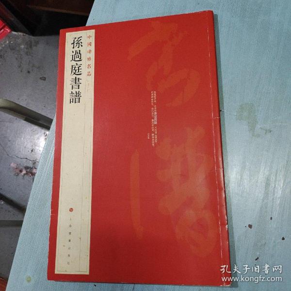 中国碑帖名品（52）：孙过庭书谱