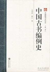 中国古书编例史