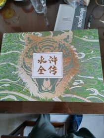 水浒全传