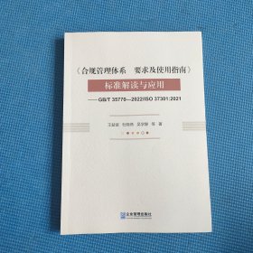 《合规管理体系 要求及使用指南》标准解读与应用——GB/T 35770—2022/ISO 37301:2021