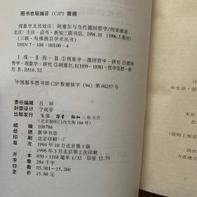 现象学及其效应：胡塞尔与当代德国哲学（有私章，内页干净）