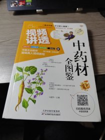 中药材全图鉴