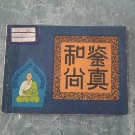 连环画 鉴真和尚