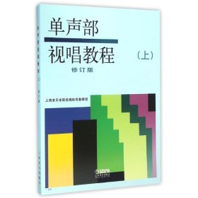 单声部视唱教程（上）