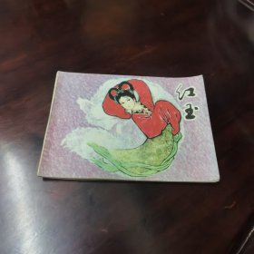 红玉 连环画
