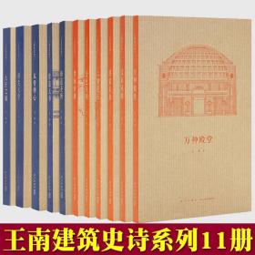 建筑史诗 11册套装 一场跨越东西的千年建筑巡礼  王南 读库 文库本 通识教育