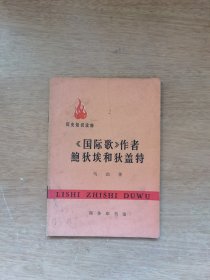 历史知识读物《国际歌》
