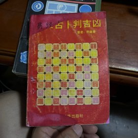 易经占卜判吉凶