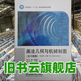 教材畫法幾何與機械制圖 吳松林 北京理工大學出版社 9787564060978
