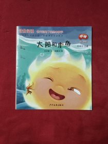 太阳和小鱼 中班 第二学期