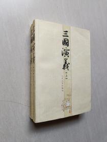 三国演义（上、下册）【2017年版】