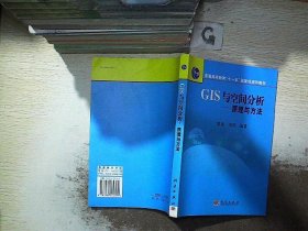 普通高等教育“十一五”国家级规划教材·GIS与空间分析：原理与方法