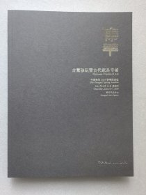 中贸圣佳2024春季拍卖会 集萃——古董珍玩暨古董家具专场