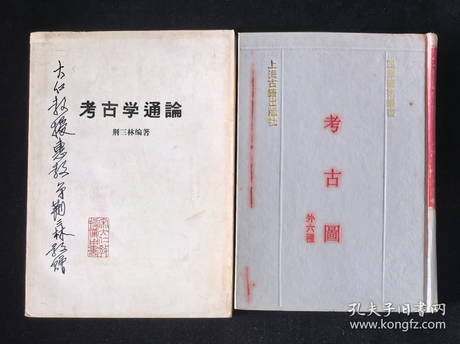 签赠本《考古学通论》、精装本《考古图：外六种》2本合售，附赠《金石录校证》
