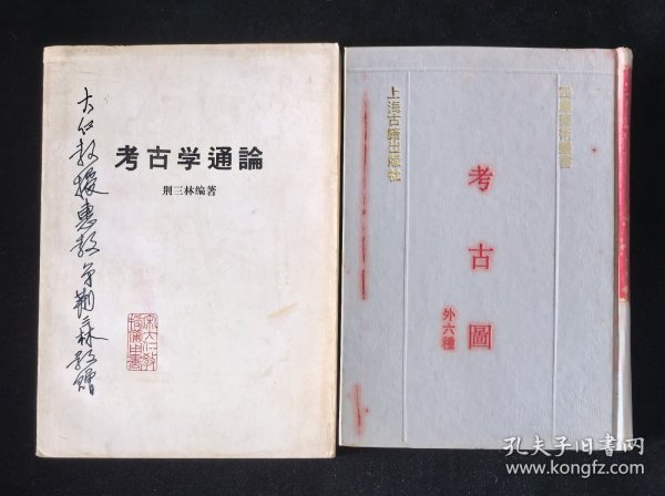 签赠本《考古学通论》、精装本《考古图：外六种》2本合售，附赠《金石录校证》