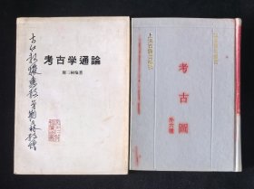签赠本《考古学通论》、精装本《考古图：外六种》2本合售，附赠《金石录校证》