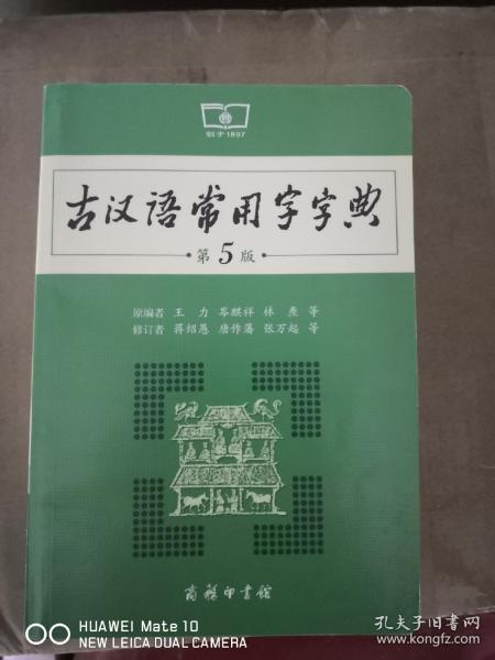 古汉语常用字字典（第5版）