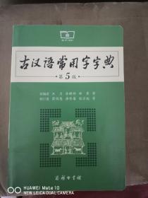 古汉语常用字字典（第5版）