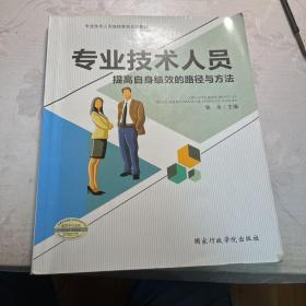 专业技术人员提高自身绩效的路径与方法