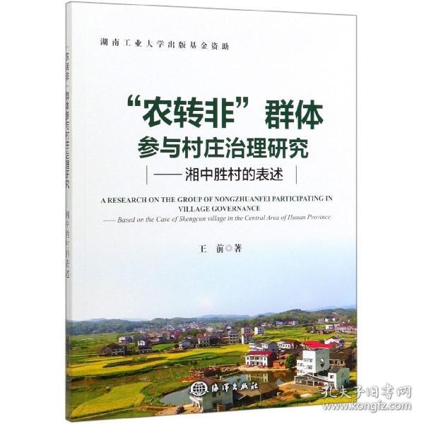 “农转非”群体参与村庄治理研究：湘中胜村的表述