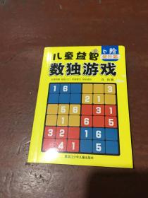 儿童益智数独游戏（6阶 提升篇）64开