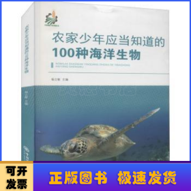 农家少年应当知道的100种海洋生物