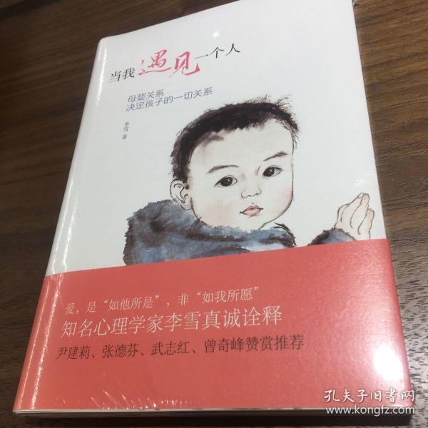 当我遇见一个人：母婴关系决定孩子的一切关系