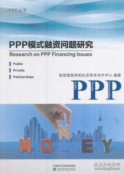 PPP模式融资问题研究