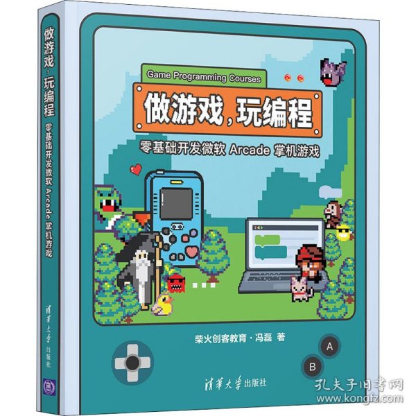 做游戏，玩编程——零基础开发微软 Arcade 掌机游戏