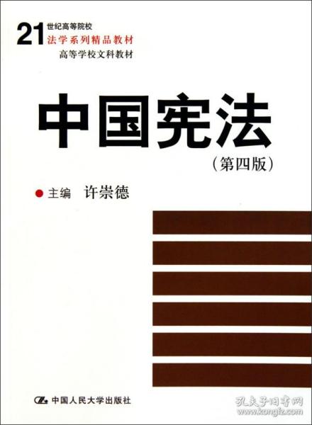 21世纪高等院校法学系列精品教材·高等学校文科教材：中国宪法（第4版）