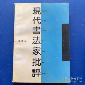 ［库存新书］现代书法家批评，梅墨生著，山西高校联合社1993年一版一印，印3000册（库存新书，随机发货）