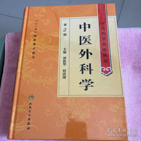 中医药学高级丛书·中医外科学(第2版)