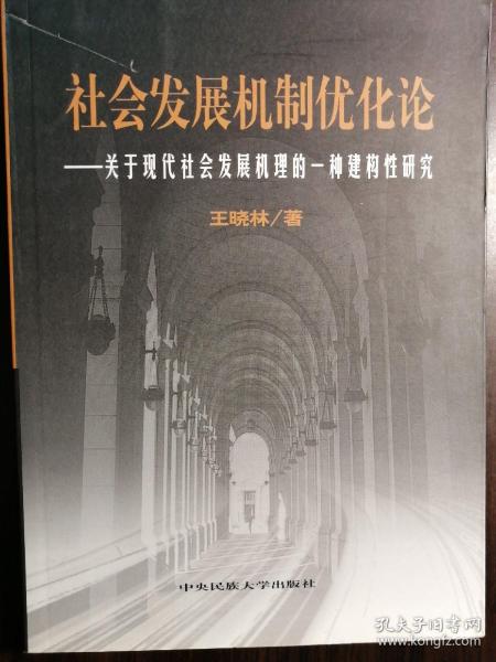 社会发展机制优化论——关于现代社会发展机理的一种建构性研究