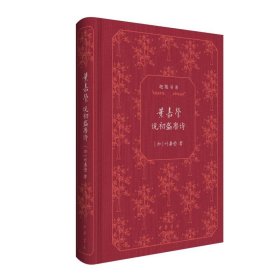 叶嘉莹说初盛唐诗（精）--迦陵书系（典藏版）/[加]叶嘉莹著