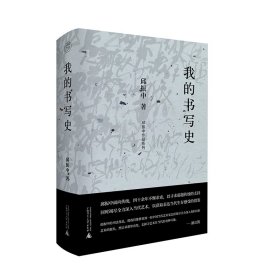 我的书写史/邱振中作品系列 9787559864550 邱振中著 广西师大