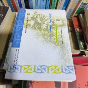 召河历史与文化（蒙文）