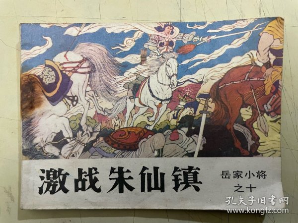 连环画 :激战朱仙阵
