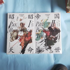 汗青堂丛书·大英帝国三部曲（2册套装）Ⅰ昭昭天命Ⅱ帝国盛世（套装未拆封）