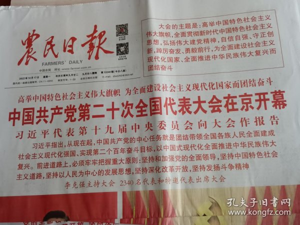 农民日报2022年10月17日（当天8版全）