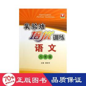 实验班培优训练：语文（8年级）