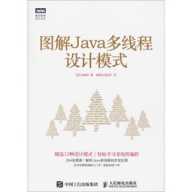 【正版】图解Java多线程设计模式9787115462749