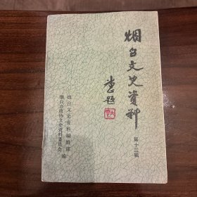 烟台文史资料（第十三辑）