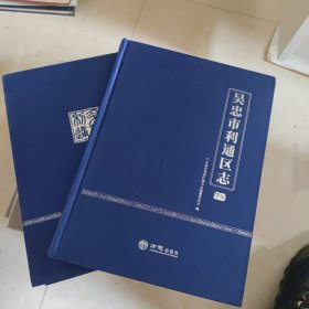 吴忠市利通区志（上下册）