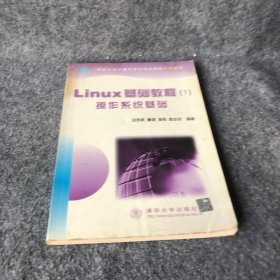 正版Linux 基础教程(1)操作系统基础汤葆美  编清华大学出版社